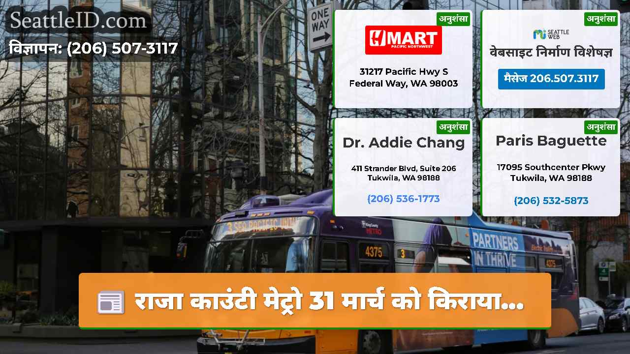 राजा काउंटी मेट्रो 31 मार्च को किराया...