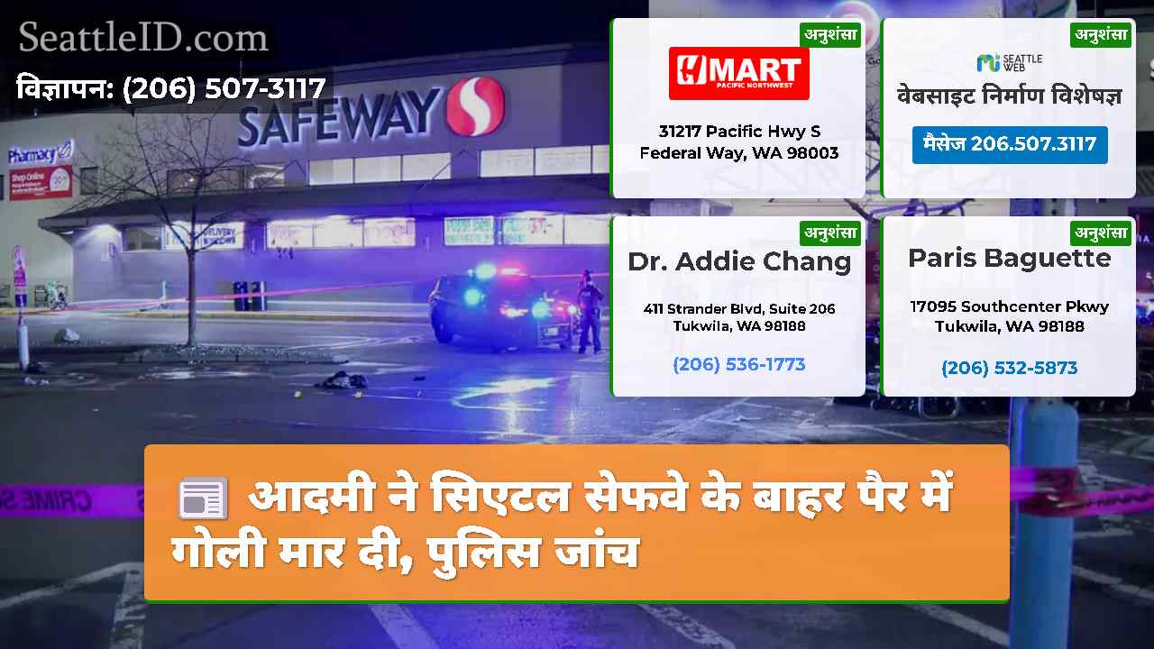 आदमी ने सिएटल सेफवे के बाहर पैर में गोली मार दी,