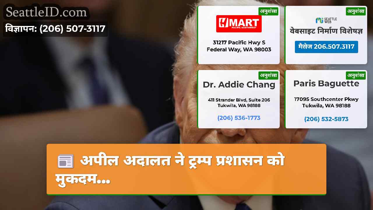 अपील अदालत ने ट्रम्प प्रशासन को मुकदम...