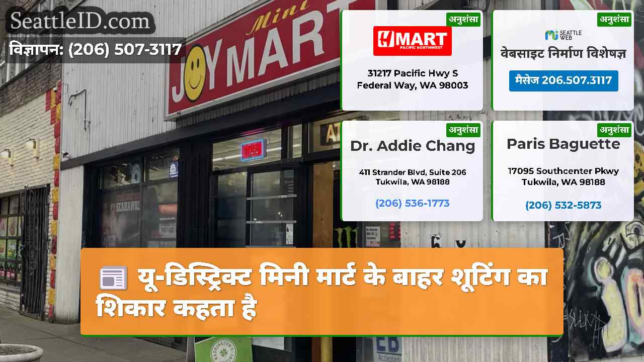 यू-डिस्ट्रिक्ट मिनी मार्ट के बाहर शूटिंग का शिकार