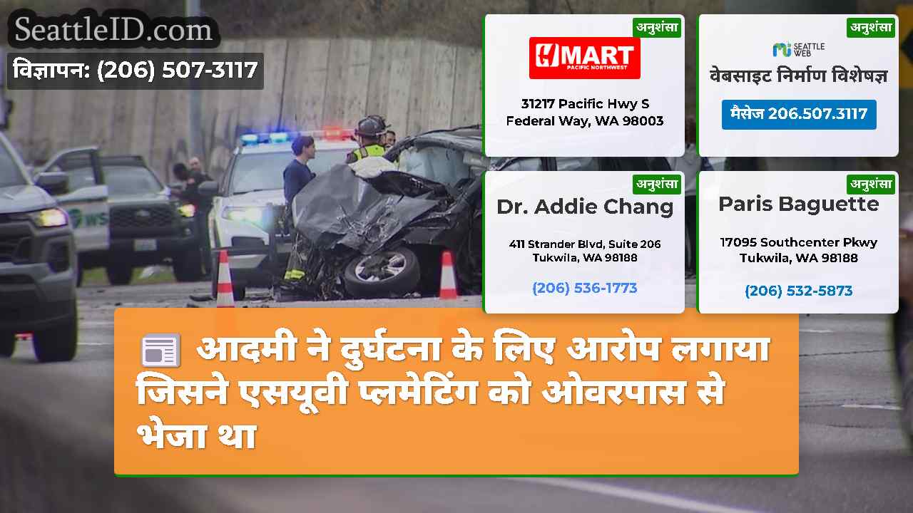 आदमी ने दुर्घटना के लिए आरोप लगाया जिसने एसयूवी