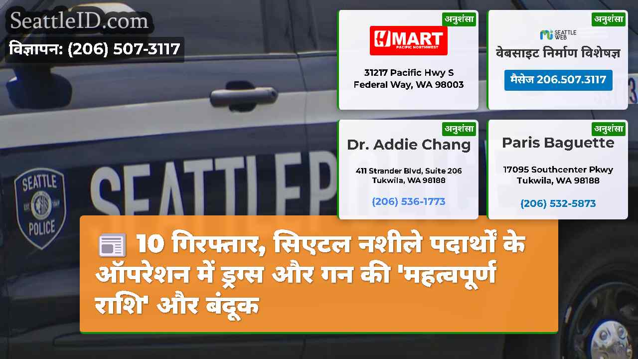 10 गिरफ्तार, सिएटल नशीले पदार्थों के ऑपरेशन में