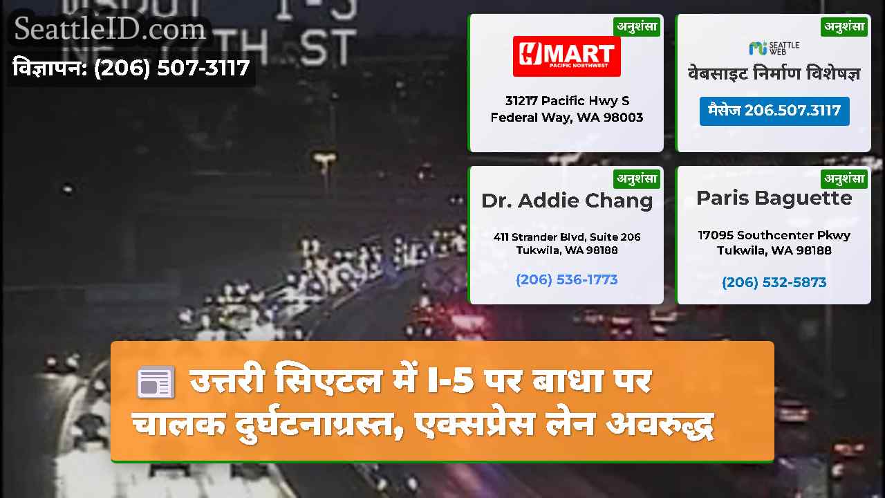 उत्तरी सिएटल में I-5 पर बाधा पर चालक