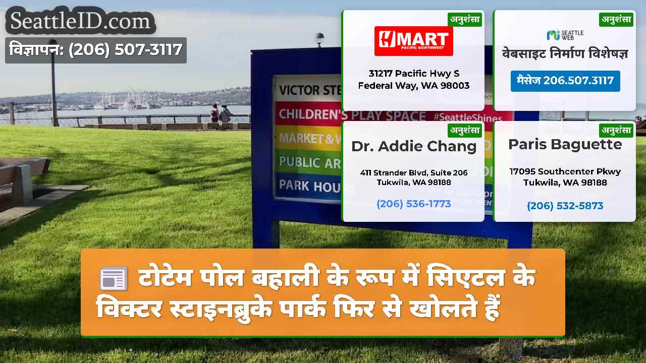 टोटेम पोल बहाली के रूप में सिएटल के विक्टर