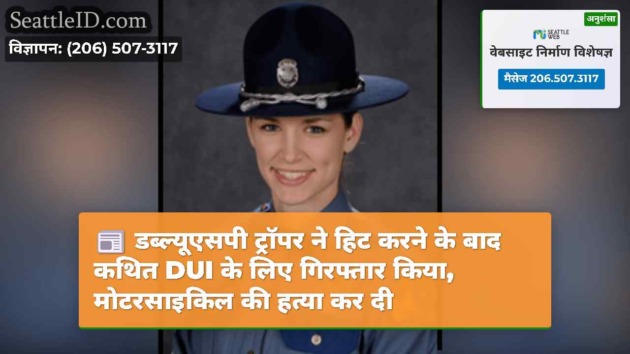 डब्ल्यूएसपी ट्रॉपर ने हिट करने के बाद कथित DUI के