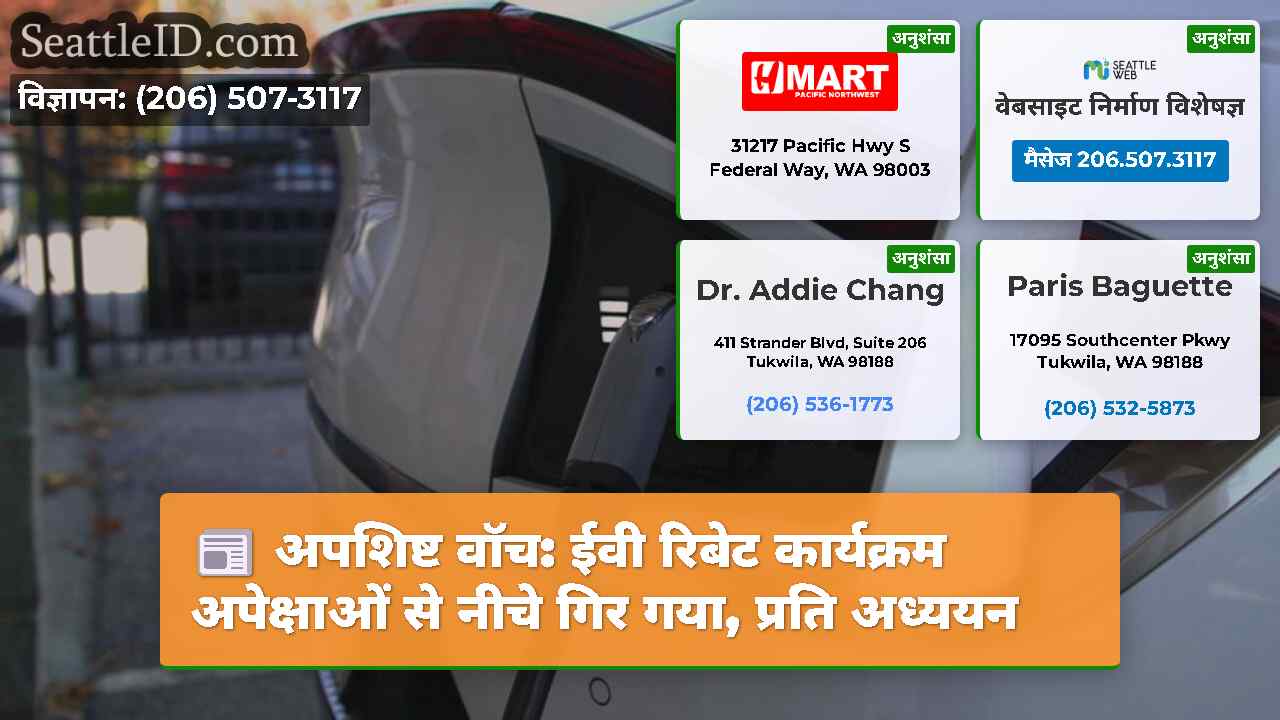 अपशिष्ट वॉच: ईवी रिबेट कार्यक्रम अपेक्षाओं से