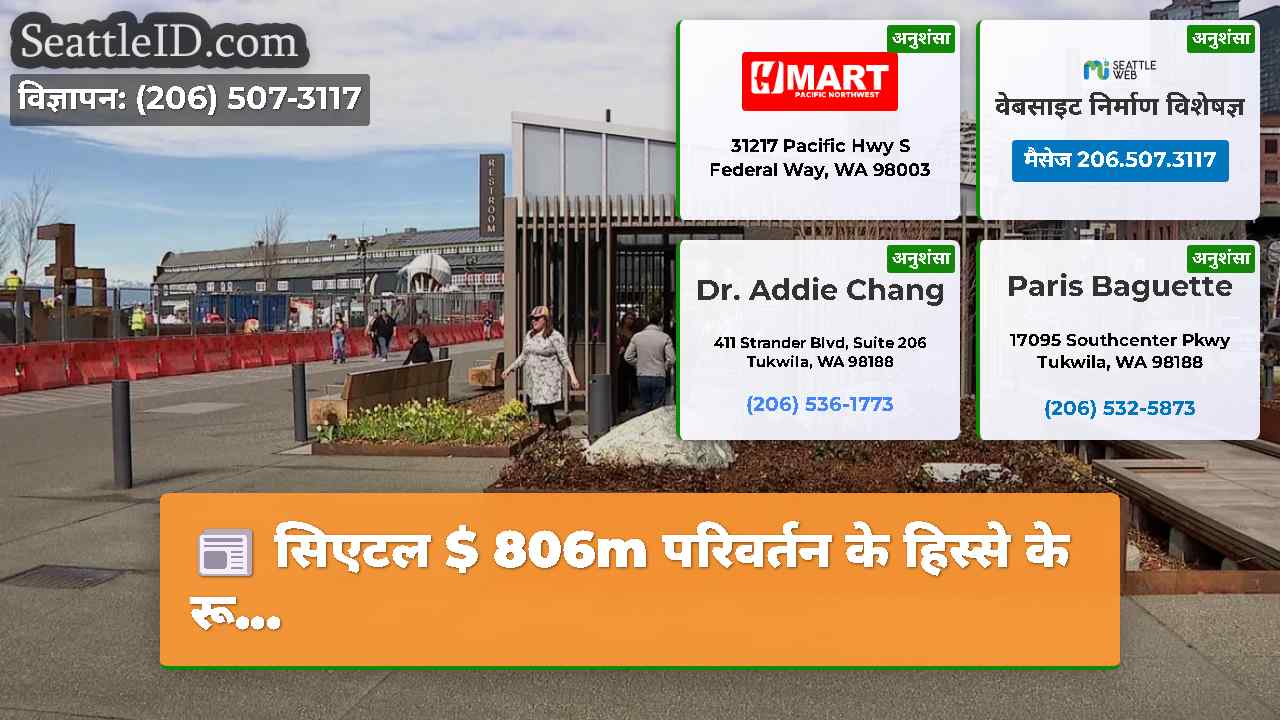 सिएटल $ 806m परिवर्तन के हिस्से के रू...