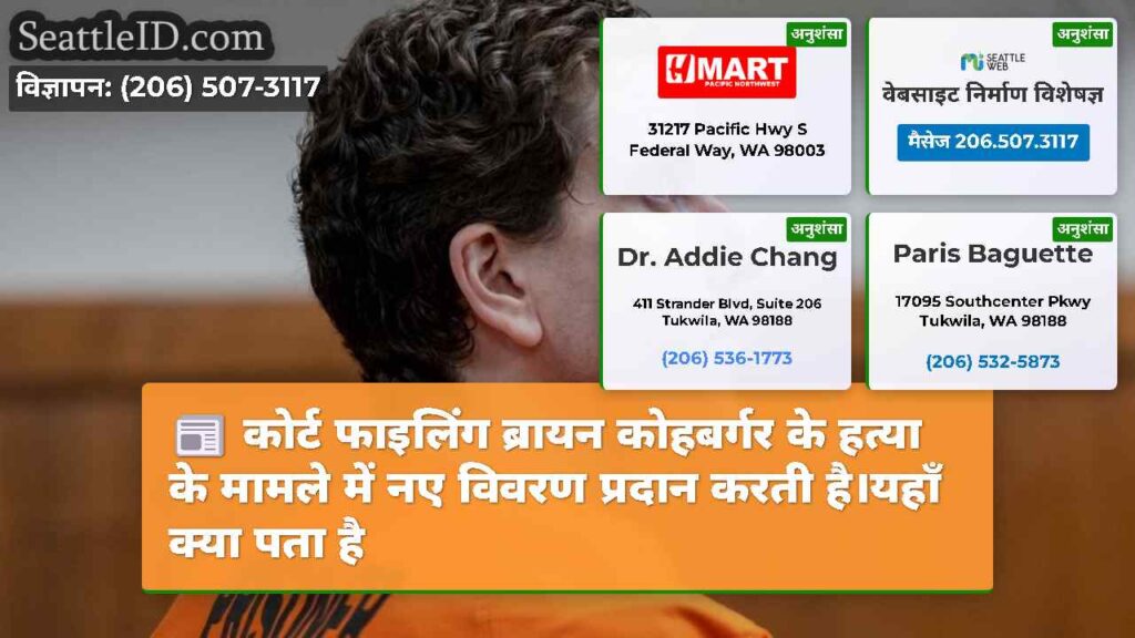 कोर्ट फाइलिंग ब्रायन कोहबर्गर के हत्या के मामले