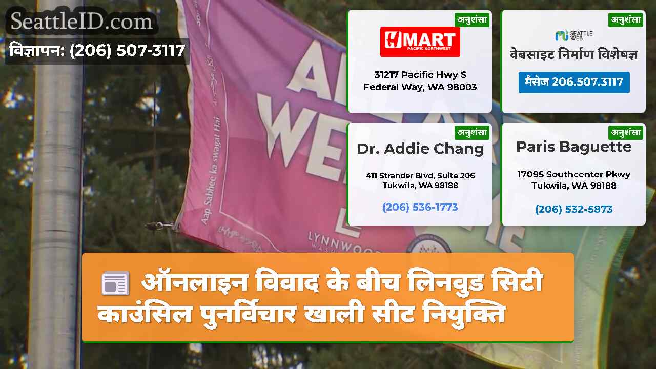 ऑनलाइन विवाद के बीच लिनवुड सिटी काउंसिल