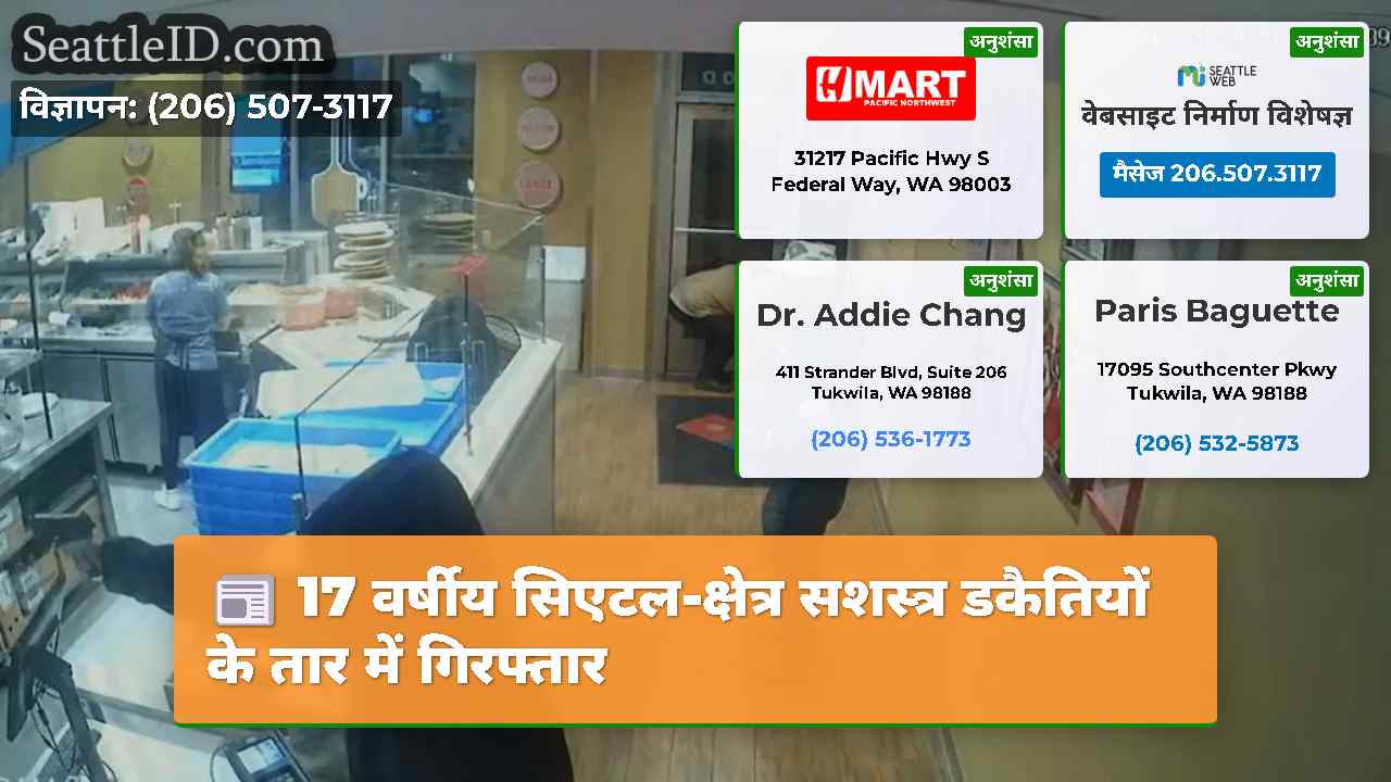 17 वर्षीय सिएटल-क्षेत्र सशस्त्र डकैतियों के तार