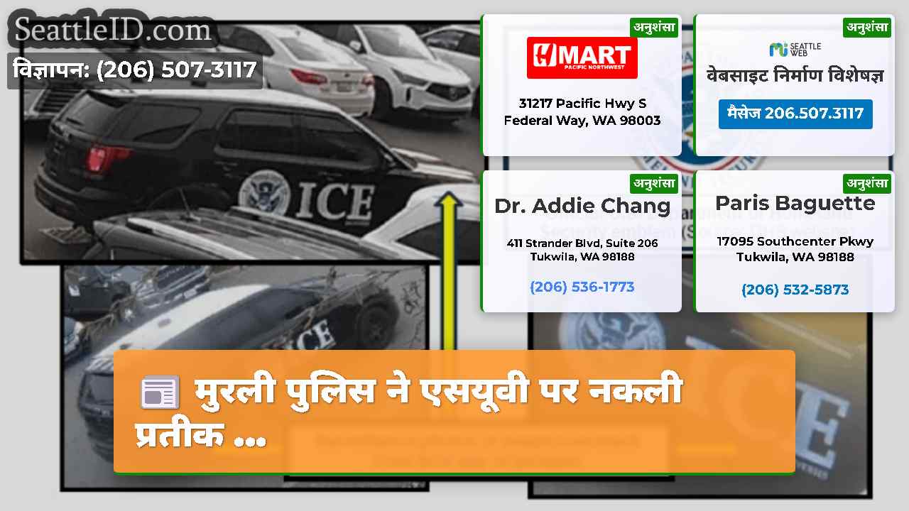 मुरली पुलिस ने एसयूवी पर नकली प्रतीक ...
