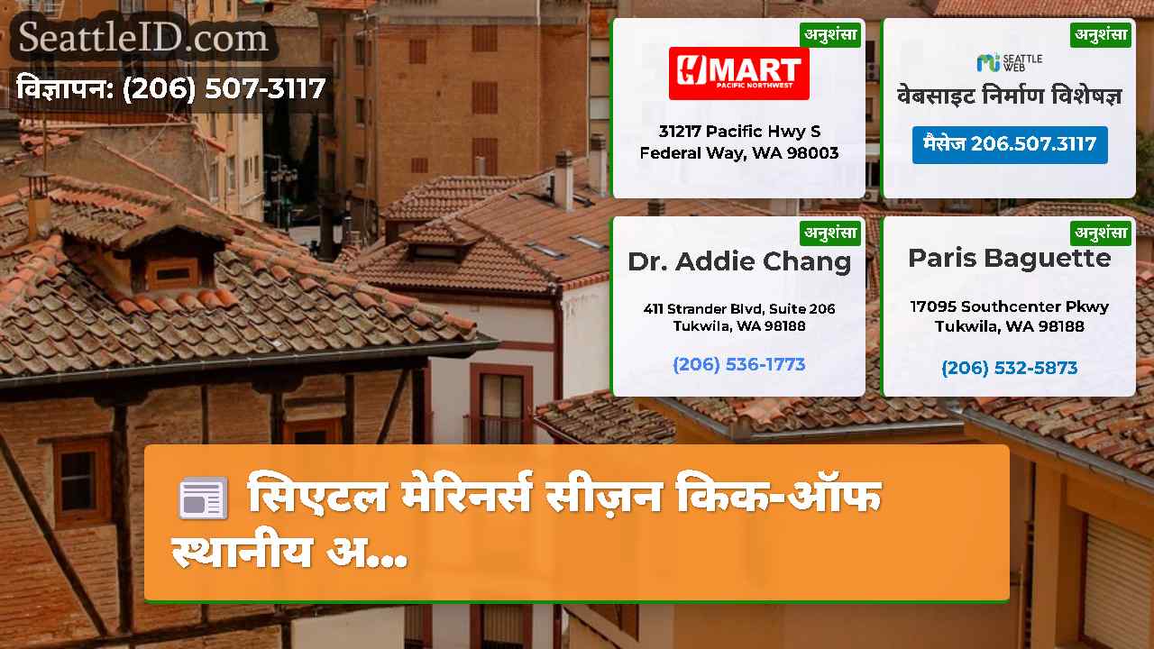 सिएटल समाचार SeattleID