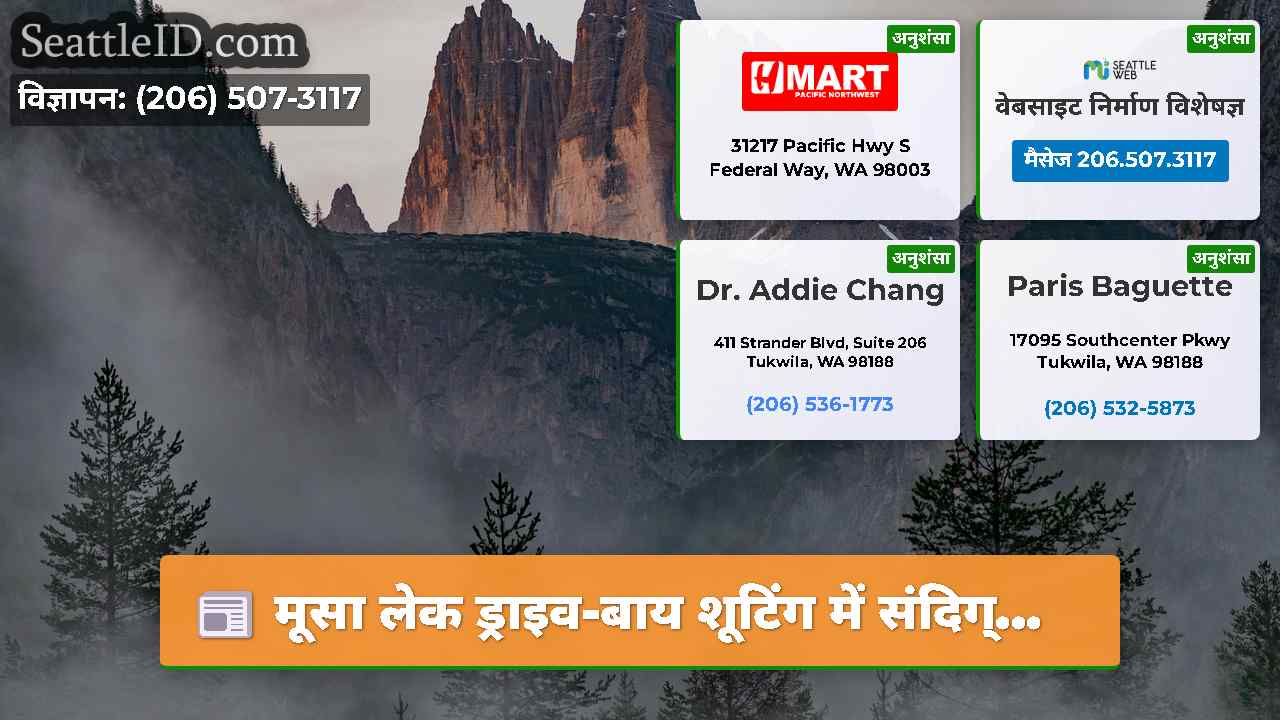 सिएटल समाचार SeattleID