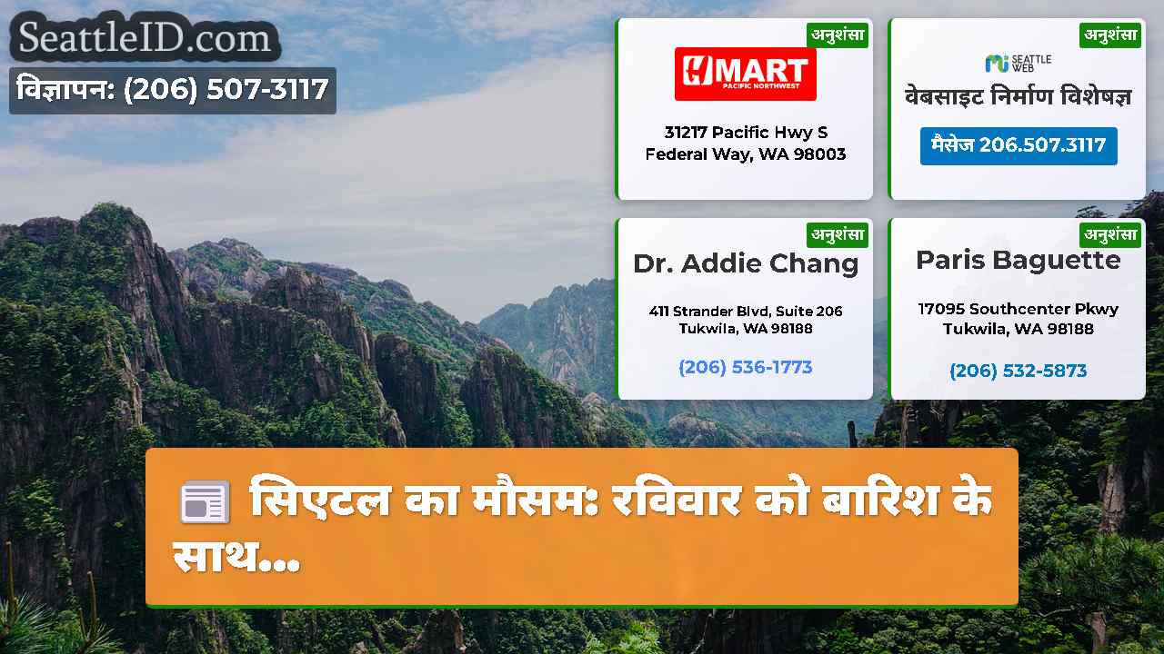 सिएटल समाचार SeattleID