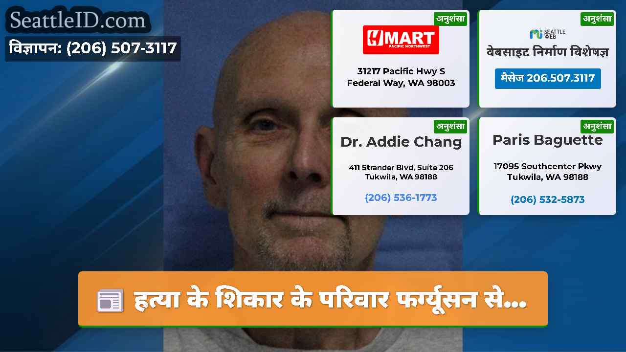 हत्या के शिकार के परिवार फर्ग्यूसन से...