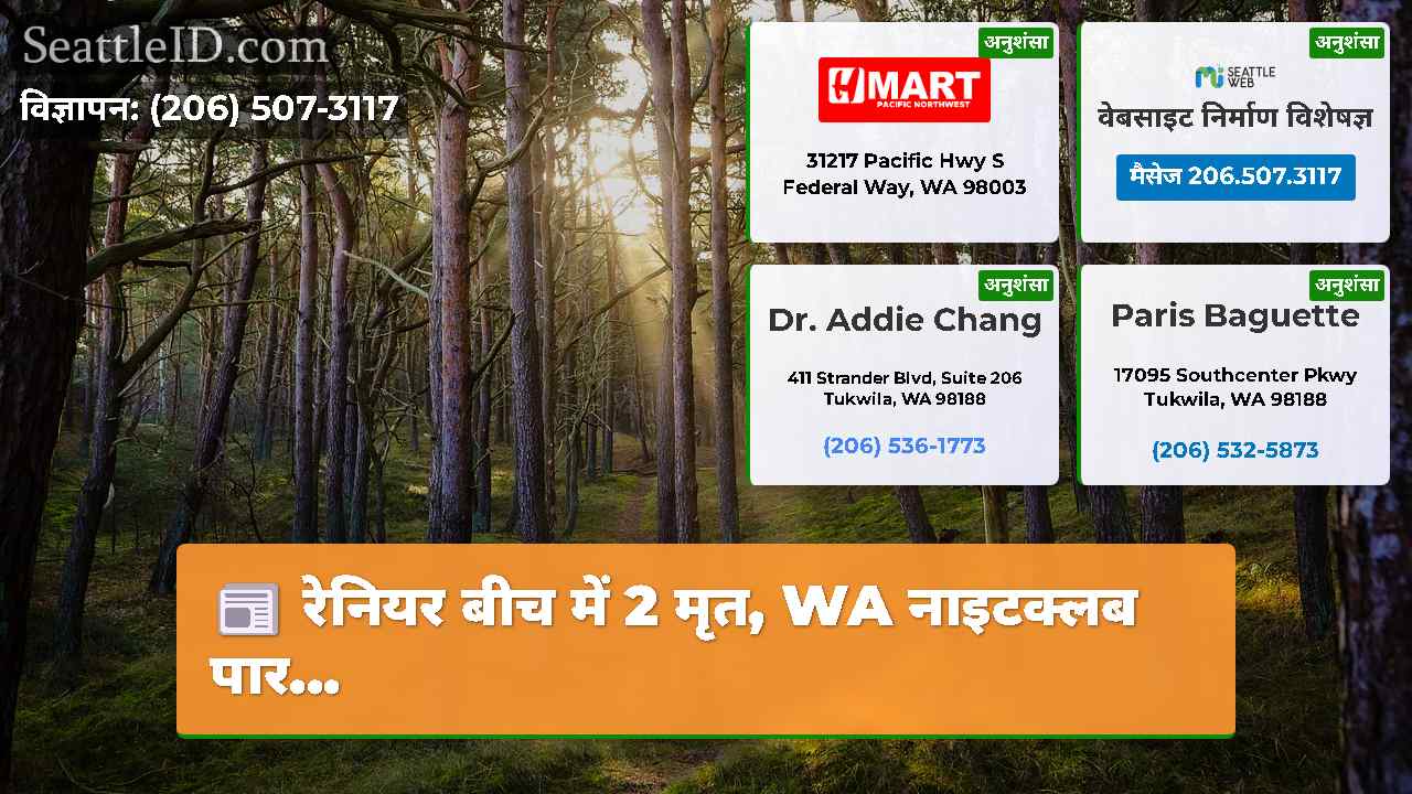 सिएटल समाचार SeattleID