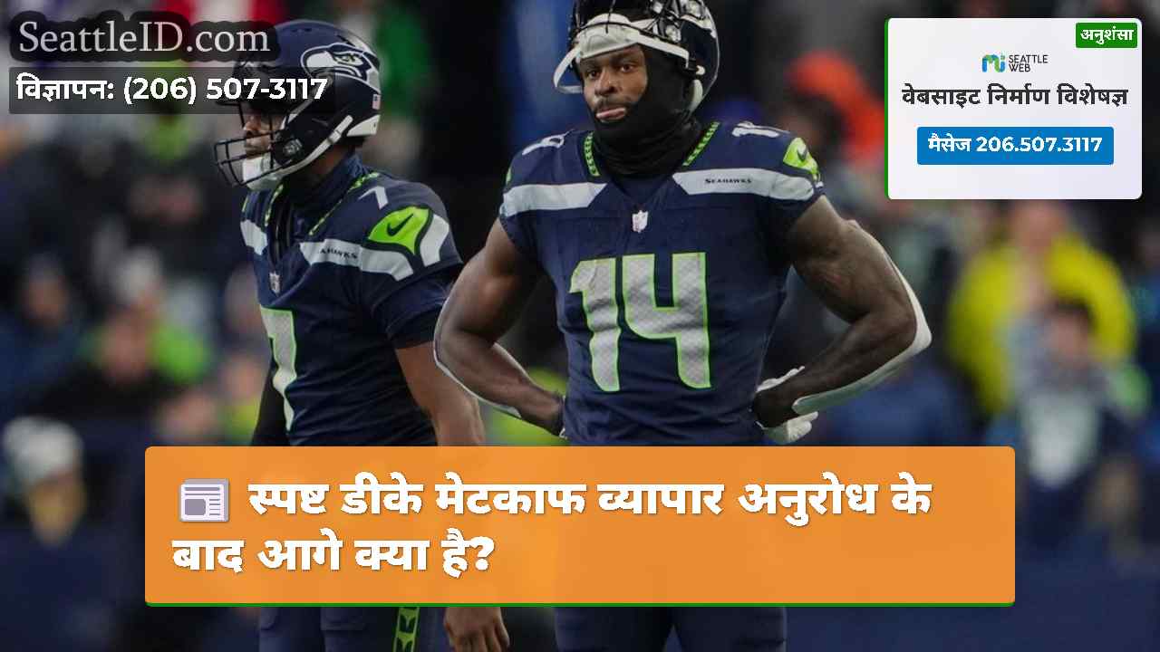 स्पष्ट डीके मेटकाफ व्यापार अनुरोध के बाद आगे क्या