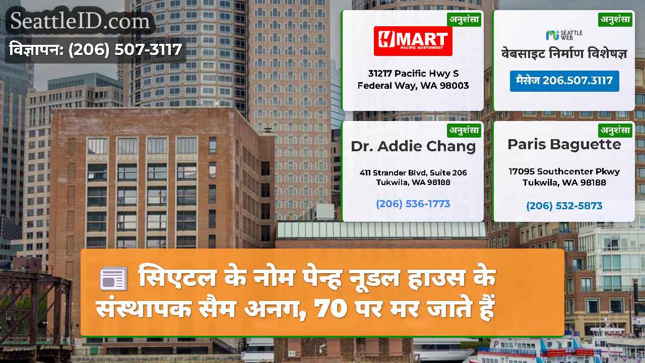 सिएटल समाचार SeattleID
