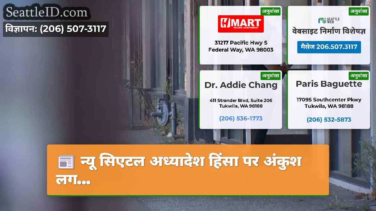 सिएटल समाचार SeattleID