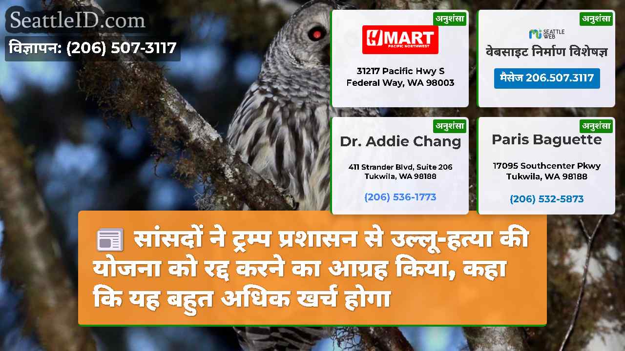 सांसदों ने ट्रम्प प्रशासन से उल्लू-हत्या की योजना