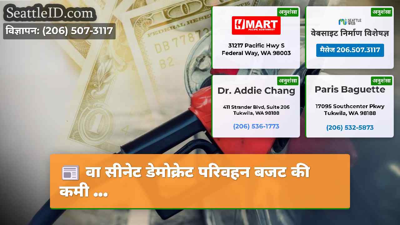 वा सीनेट डेमोक्रेट परिवहन बजट की कमी ...