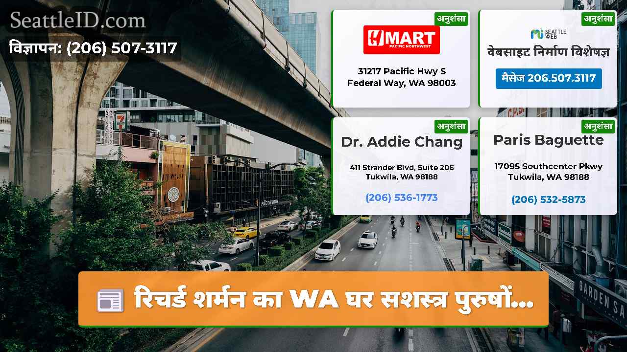 सिएटल समाचार SeattleID