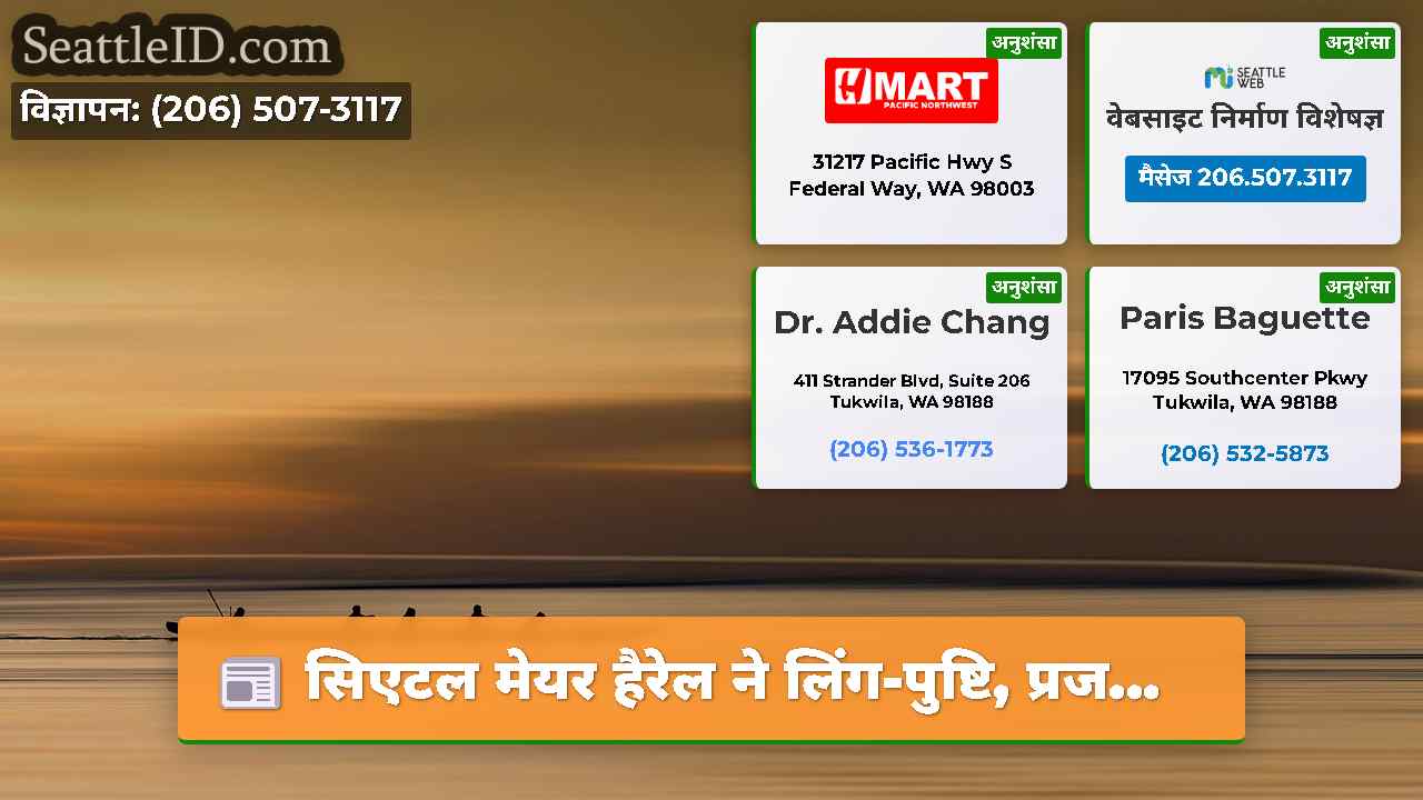 सिएटल समाचार SeattleID