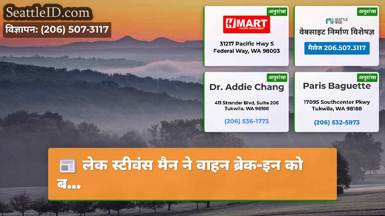 सिएटल समाचार SeattleID