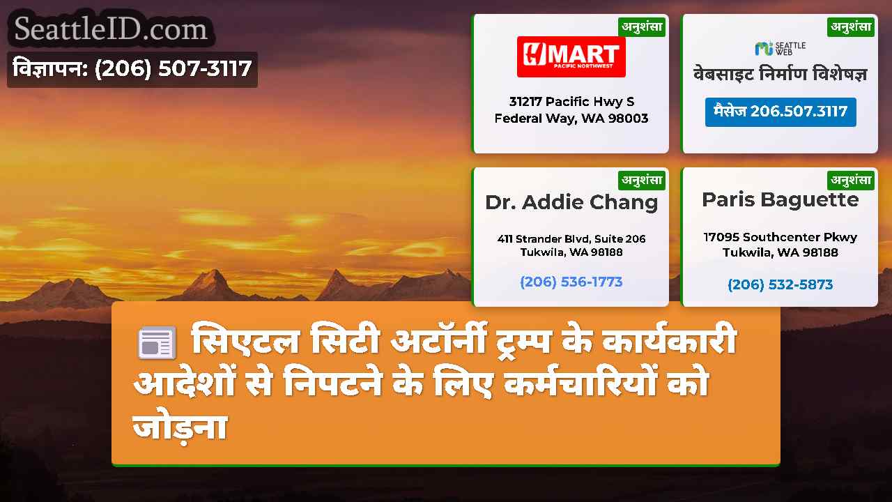 सिएटल समाचार SeattleID