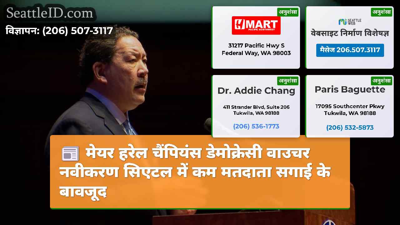 मेयर हरेल चैंपियंस डेमोक्रेसी वाउचर नवीकरण सिएटल