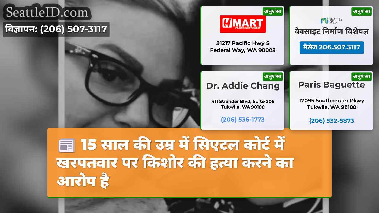 15 साल की उम्र में सिएटल कोर्ट में खरपतवार पर