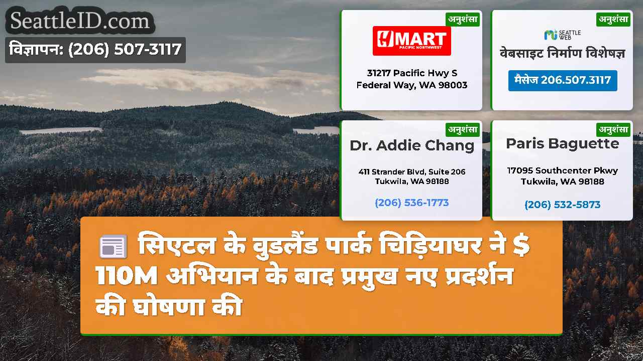 सिएटल के वुडलैंड पार्क चिड़ियाघर ने $ 110M अभियान