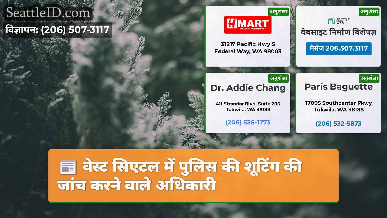 सिएटल समाचार SeattleID