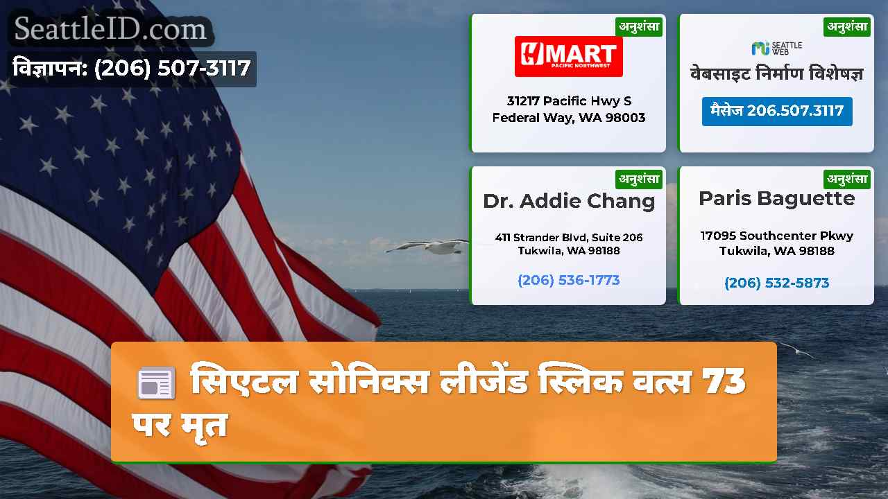 सिएटल समाचार SeattleID