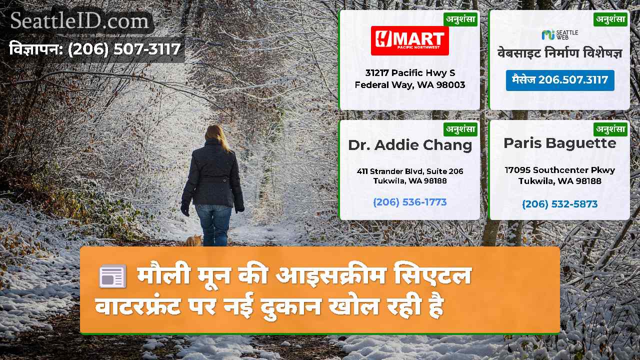 मौली मून की आइसक्रीम सिएटल वाटरफ्रंट पर नई दुकान