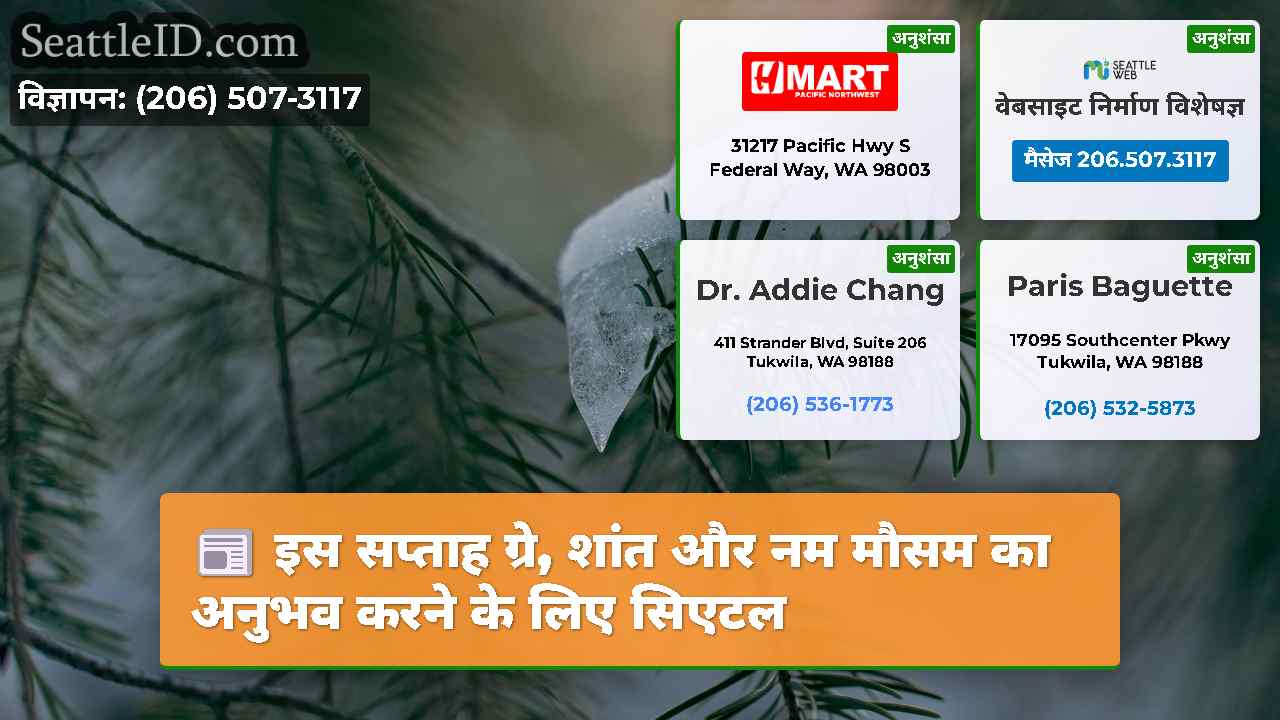 सिएटल समाचार SeattleID