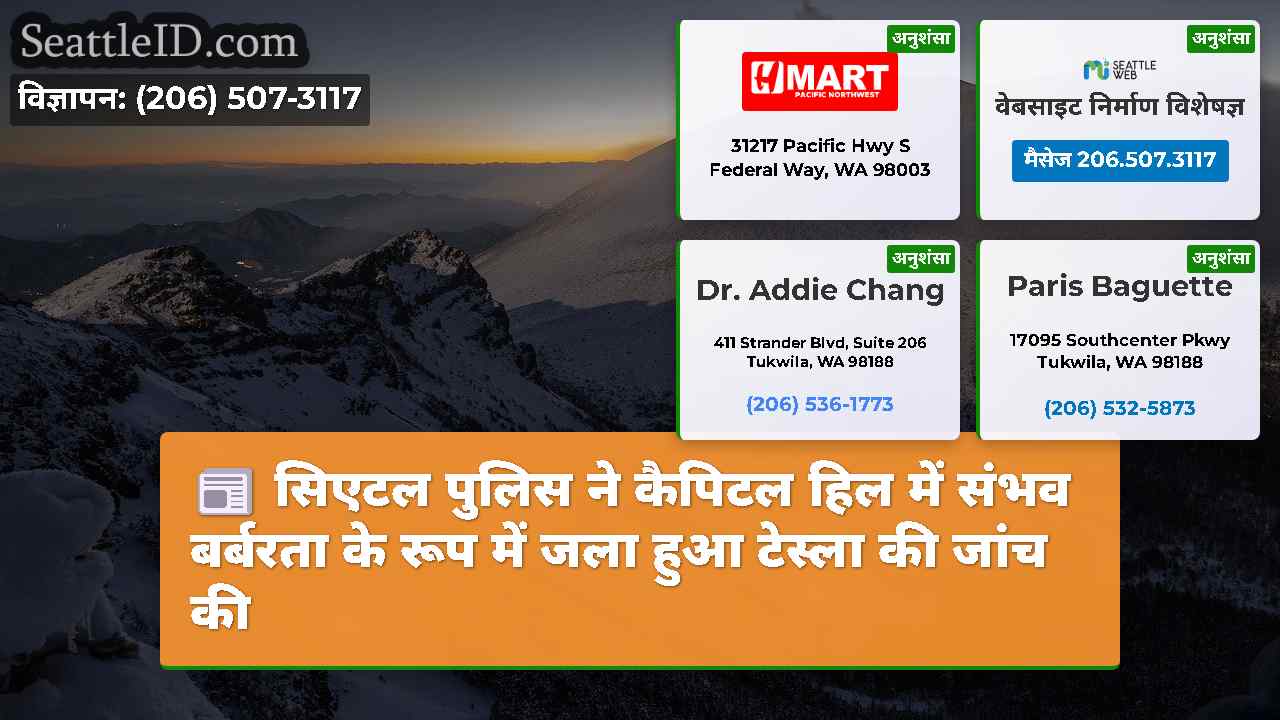 सिएटल समाचार SeattleID