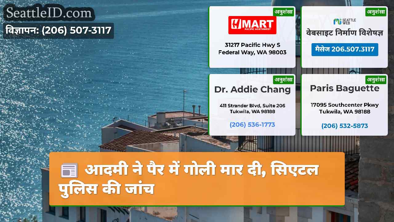 सिएटल समाचार SeattleID