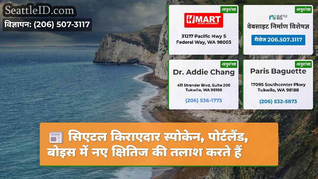 सिएटल समाचार SeattleID