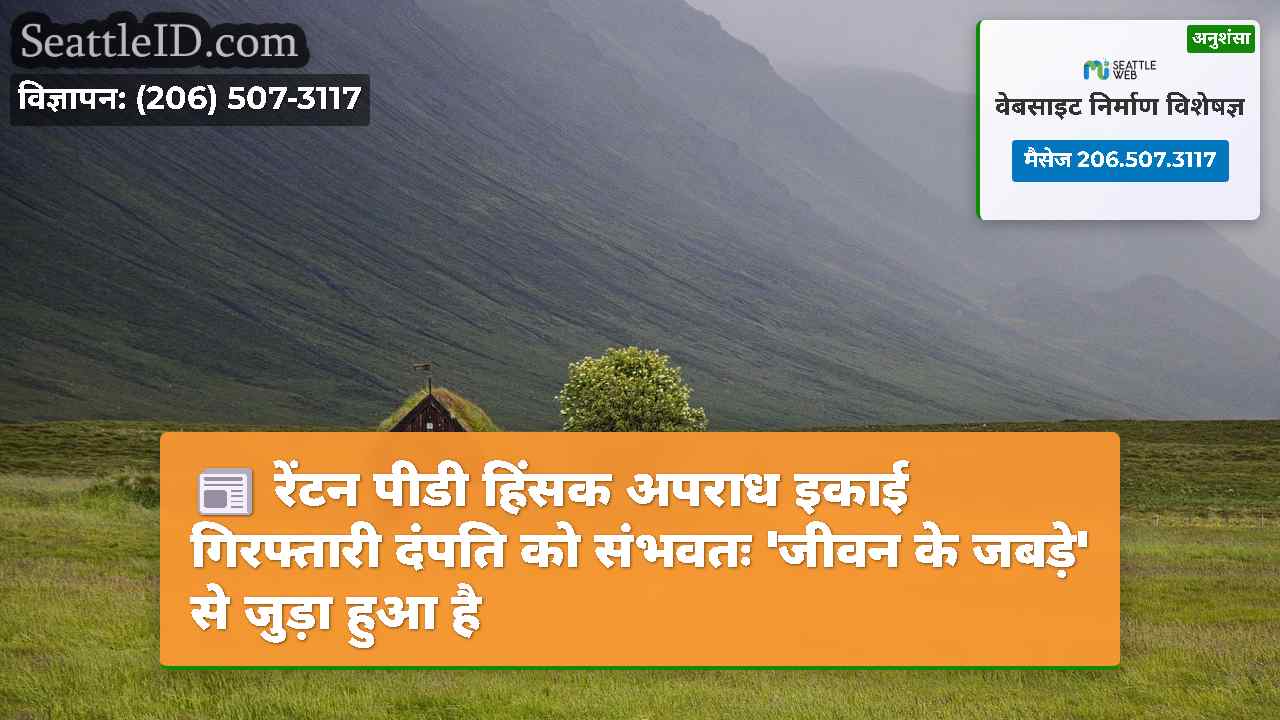 सिएटल समाचार SeattleID