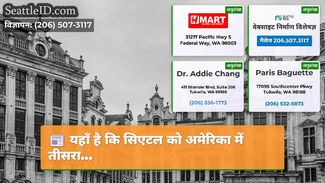 सिएटल समाचार SeattleID