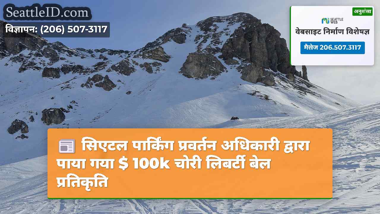 सिएटल पार्किंग प्रवर्तन अधिकारी द्वारा पाया गया $
