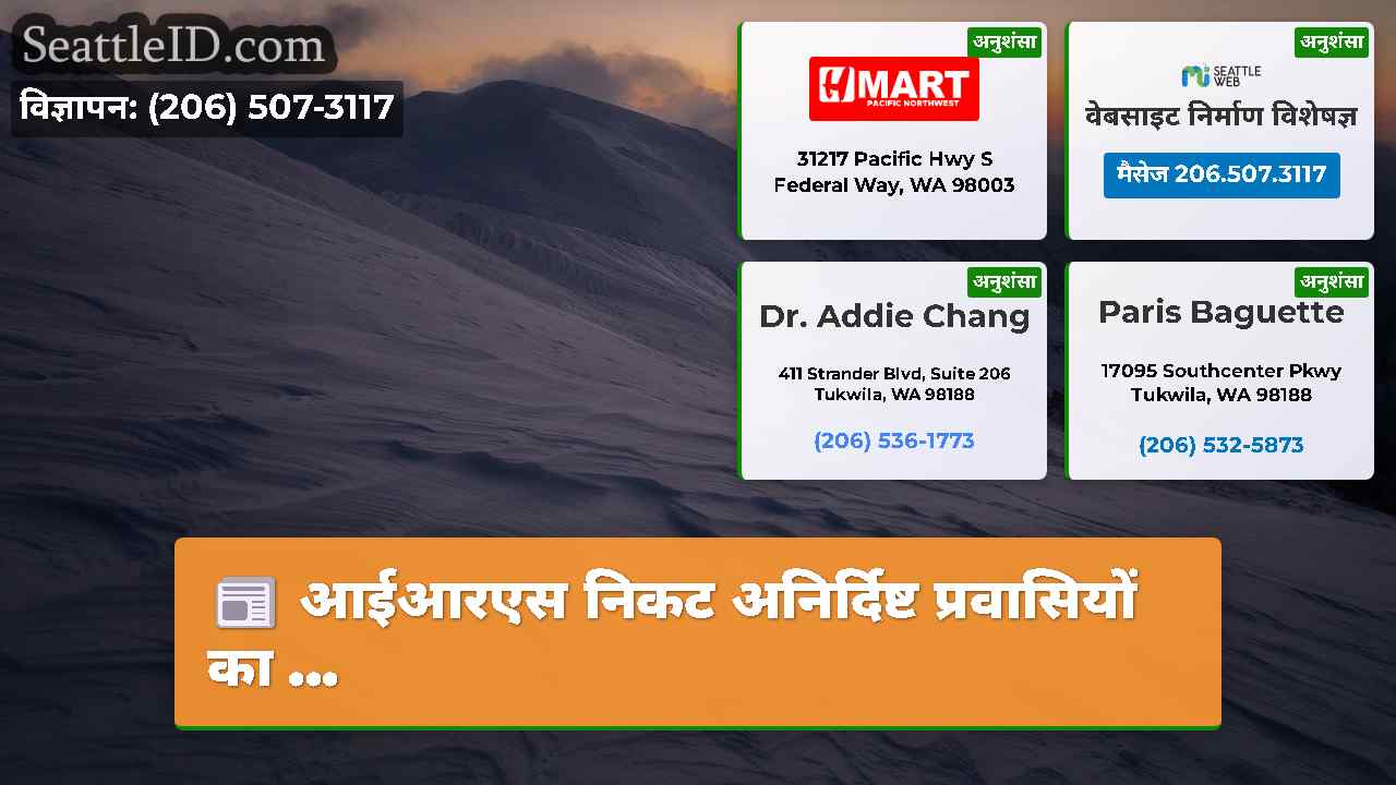 सिएटल समाचार SeattleID