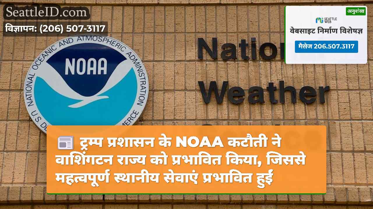 ट्रम्प प्रशासन के NOAA कटौती ने वाशिंगटन राज्य को