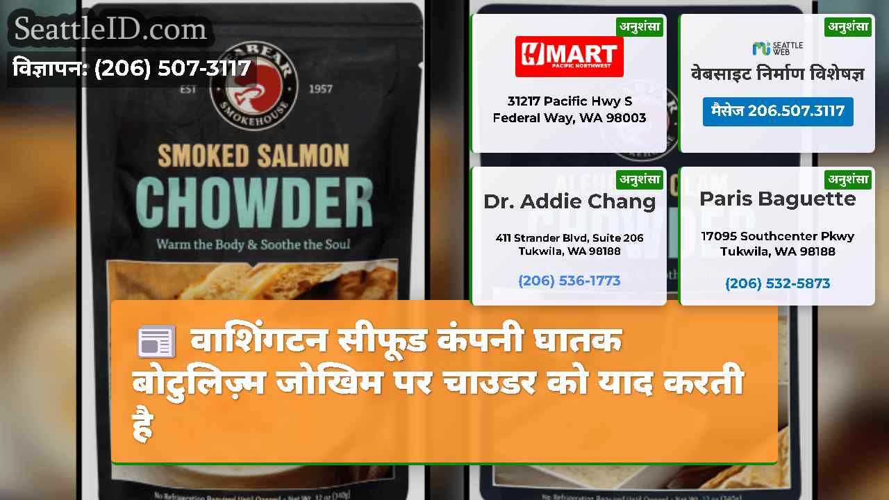 वाशिंगटन सीफूड कंपनी घातक बोटुलिज़्म जोखिम पर