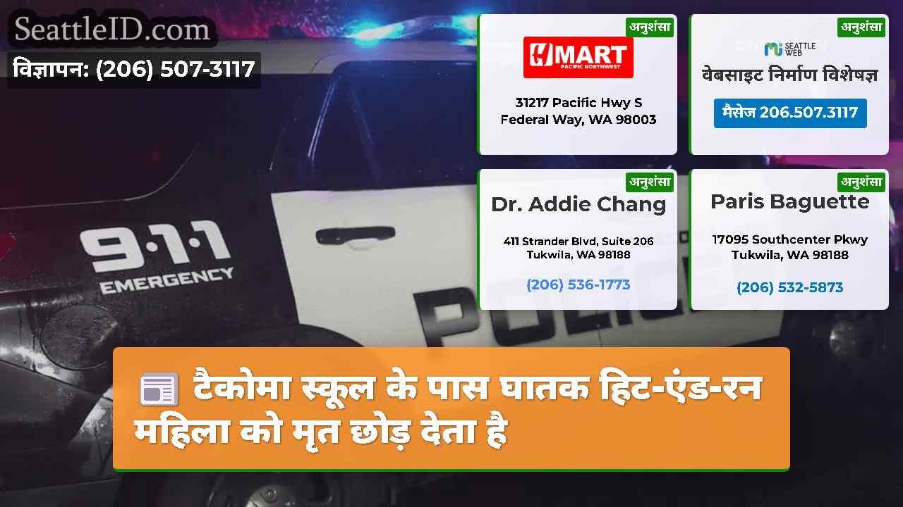 टैकोमा स्कूल के पास घातक हिट-एंड-रन महिला को मृत