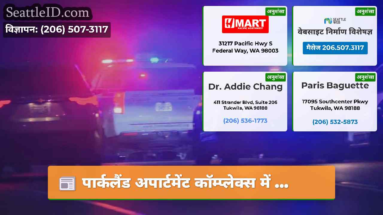 पार्कलैंड अपार्टमेंट कॉम्प्लेक्स में ...