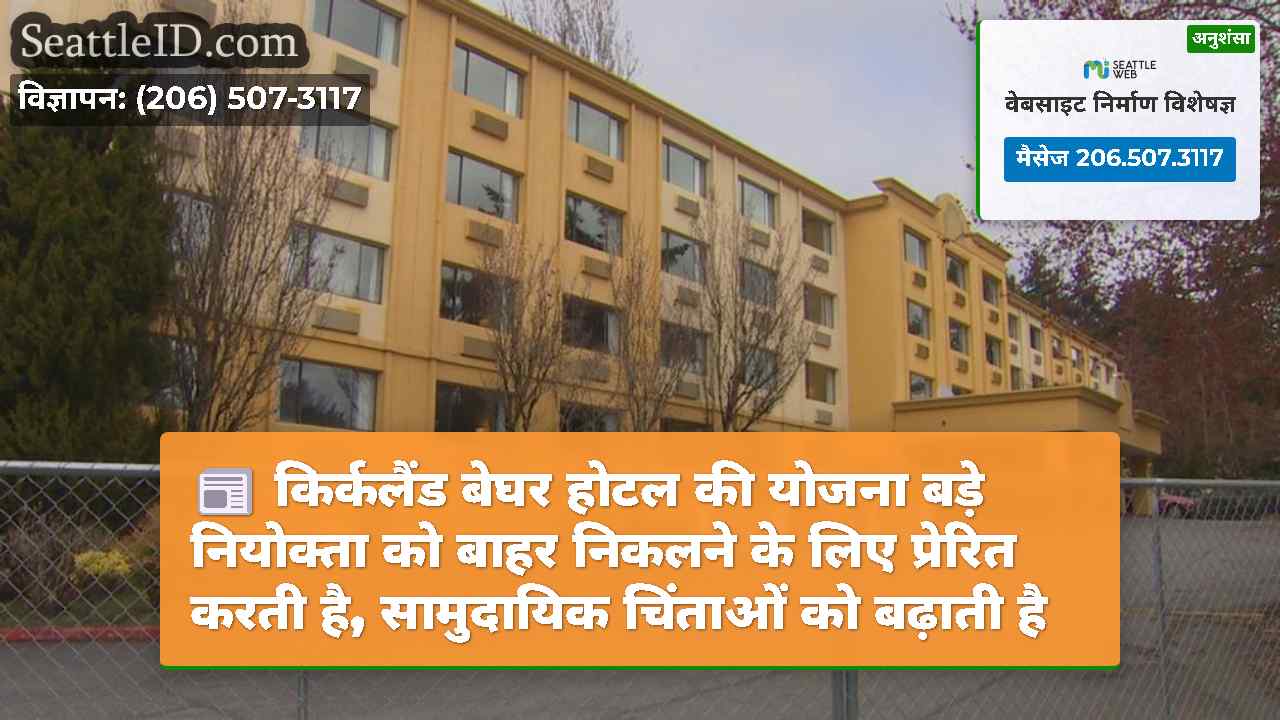 किर्कलैंड बेघर होटल की योजना बड़े नियोक्ता को