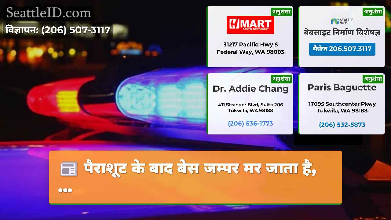 पैराशूट के बाद बेस जम्पर मर जाता है, ...