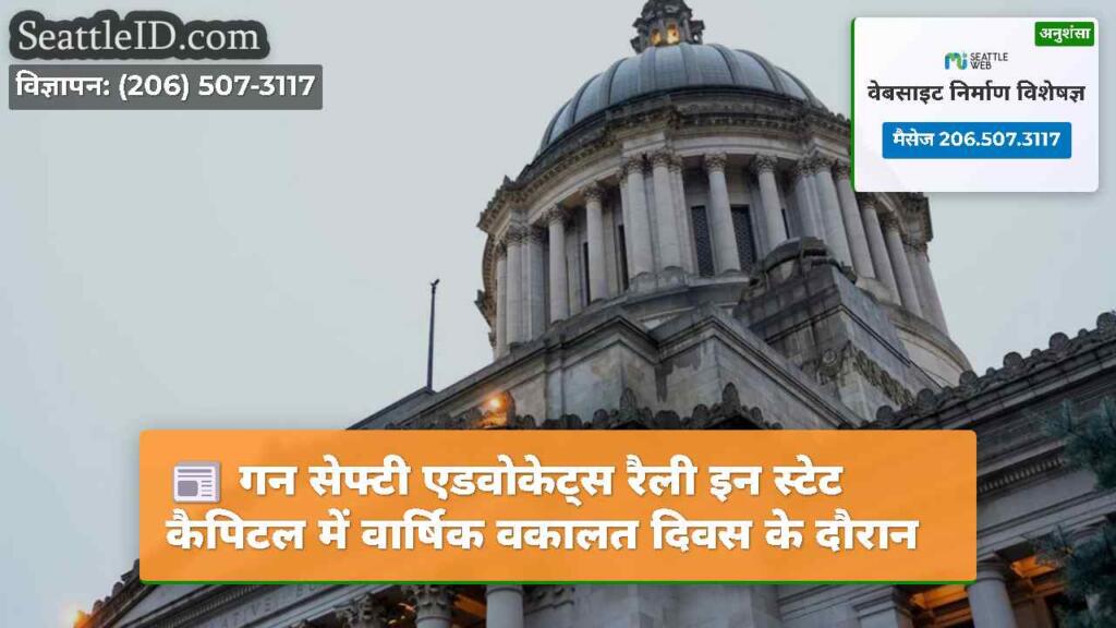 गन सेफ्टी एडवोकेट्स रैली इन स्टेट कैपिटल में